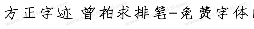 方正字迹 曾柏求排笔字体转换
